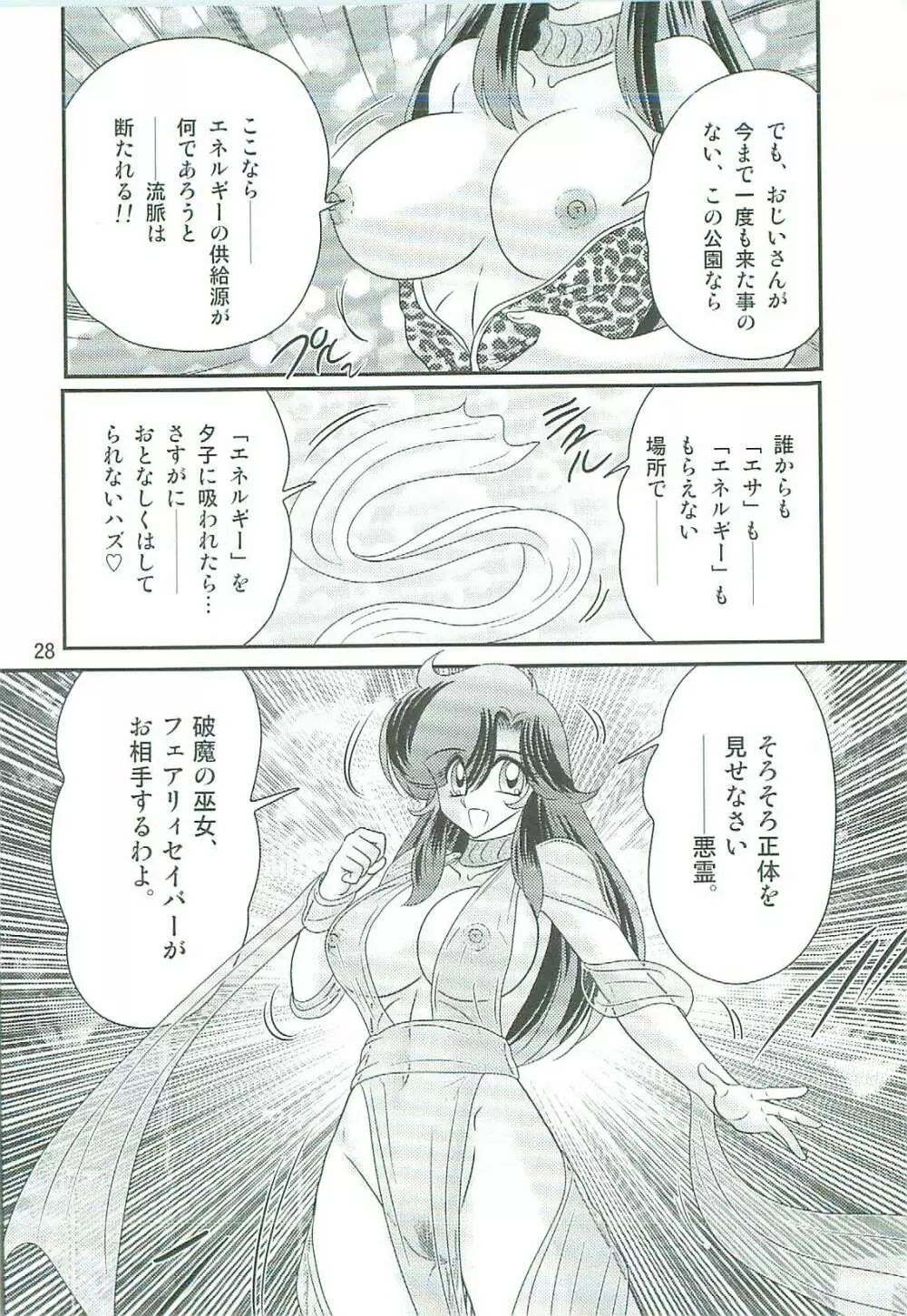 精霊特捜フェアリィセイバーW 魔女の乳房 Page.31