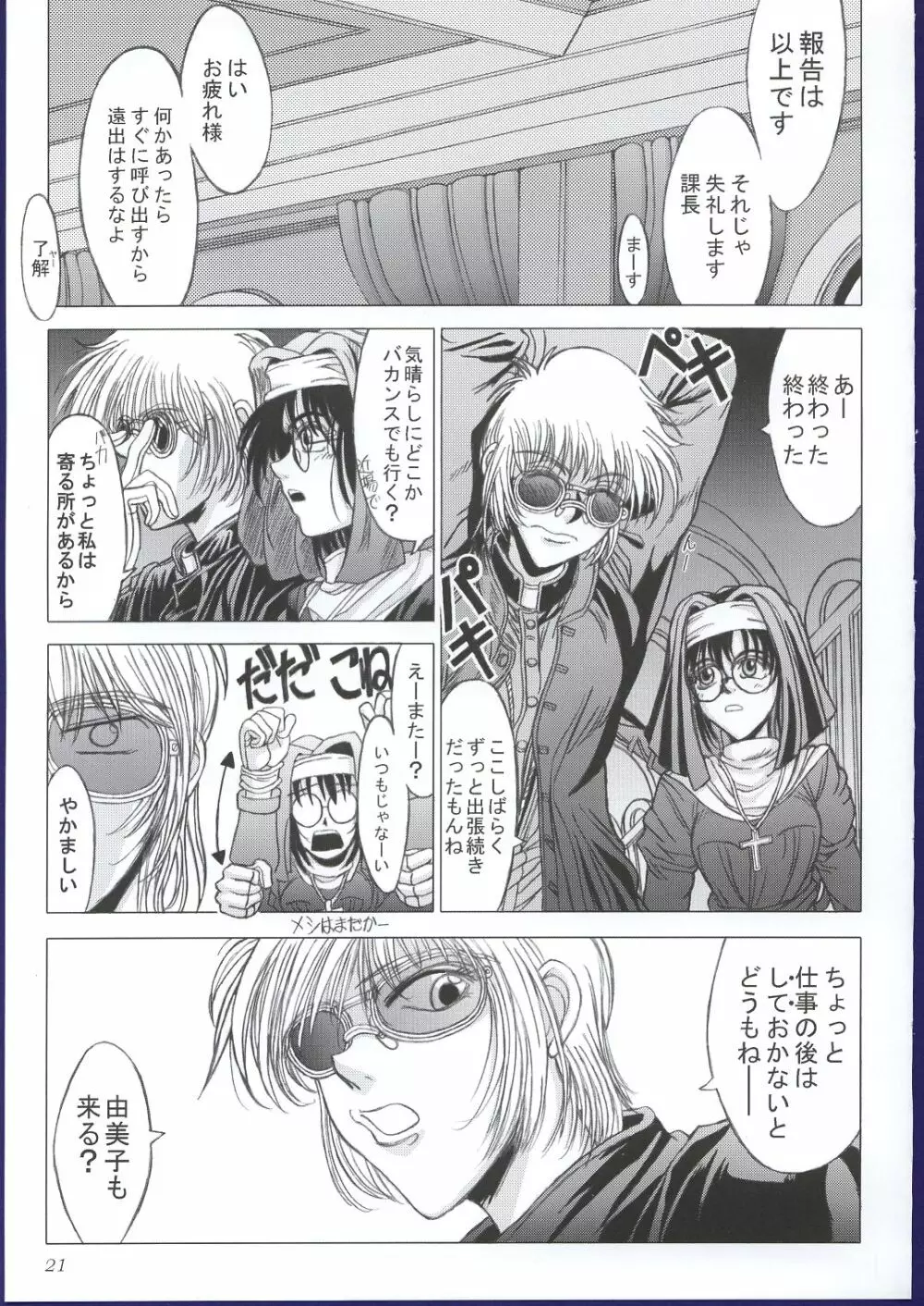 狂っているふり Page.20