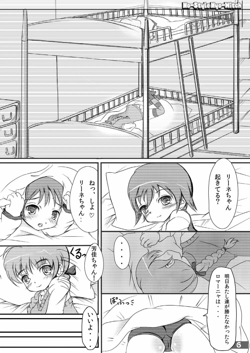 ノースタイル尿うぃっち Page.6