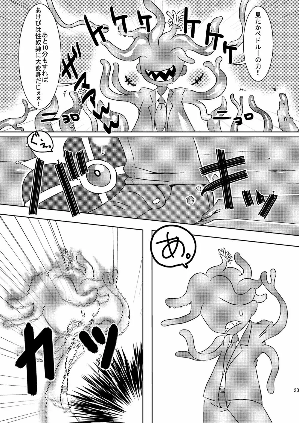 魔法少女あけびちゃん～ペドルーの襲来～ Page.23