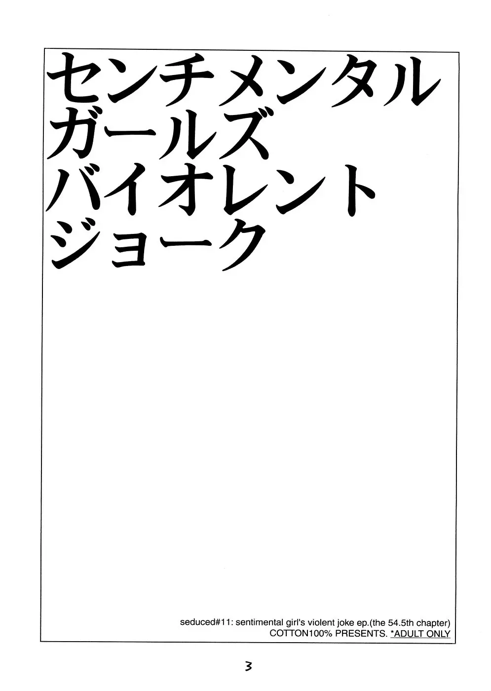 センチメンタルガールズ バイオレントジョーク Page.2