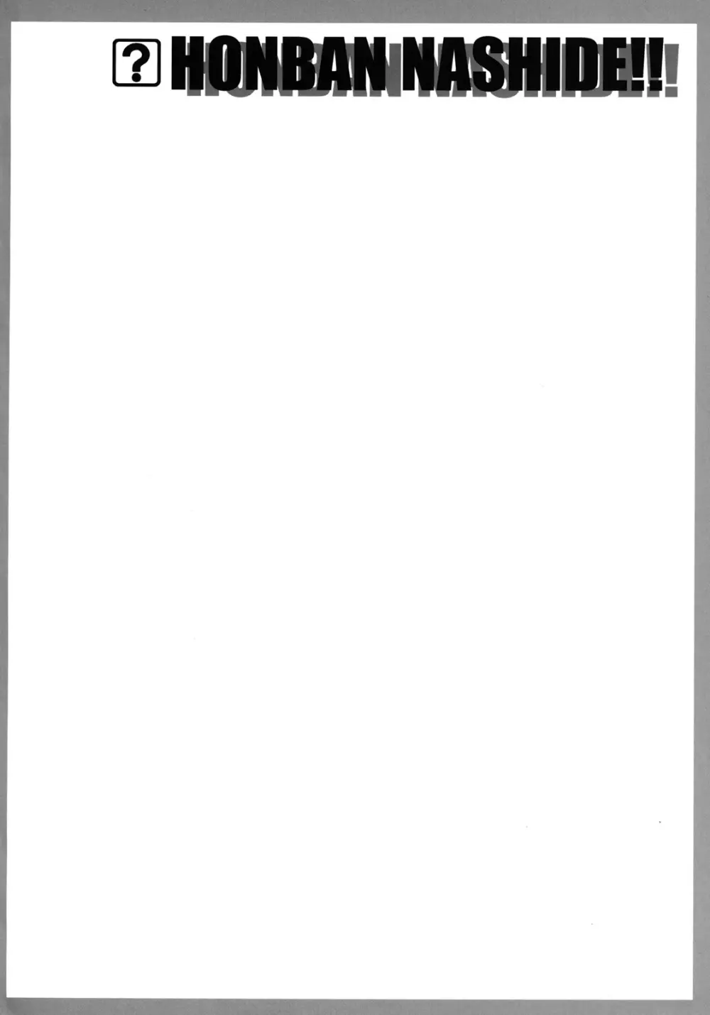 本番なしで!! Page.4
