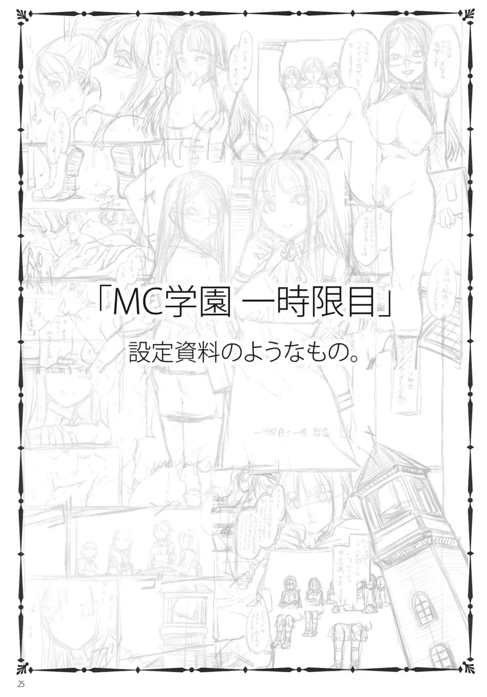 MC学園 一時限目 Page.24