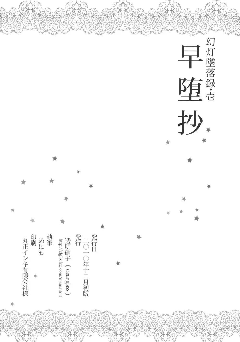 幻灯墜落録 ・ 壱～早堕抄 Page.22