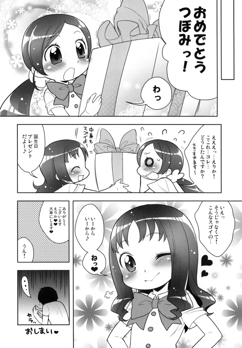 えりかとなかよしえっち Page.19