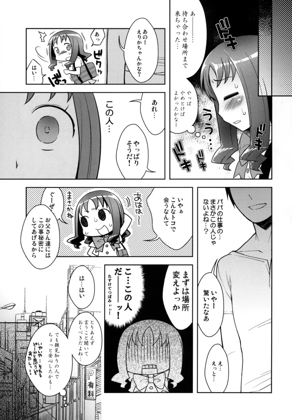 えりかとなかよしえっち Page.6