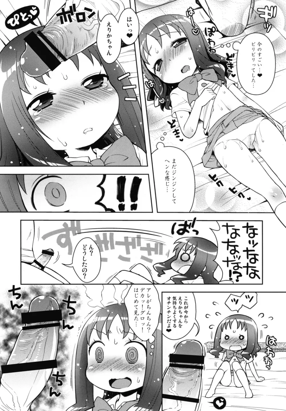 えりかとなかよしえっち Page.9