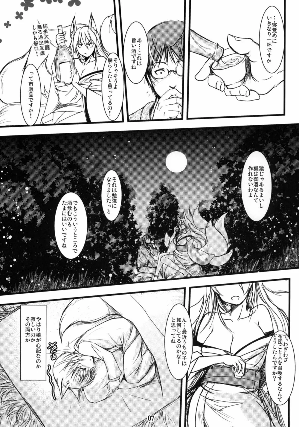 槐の杜 -白狐の杜外伝- Page.6