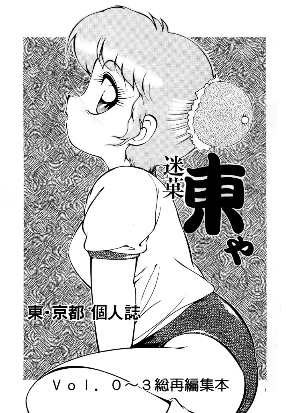 あずま・京都個人誌 迷菓 東や vol.0～3 Page.3