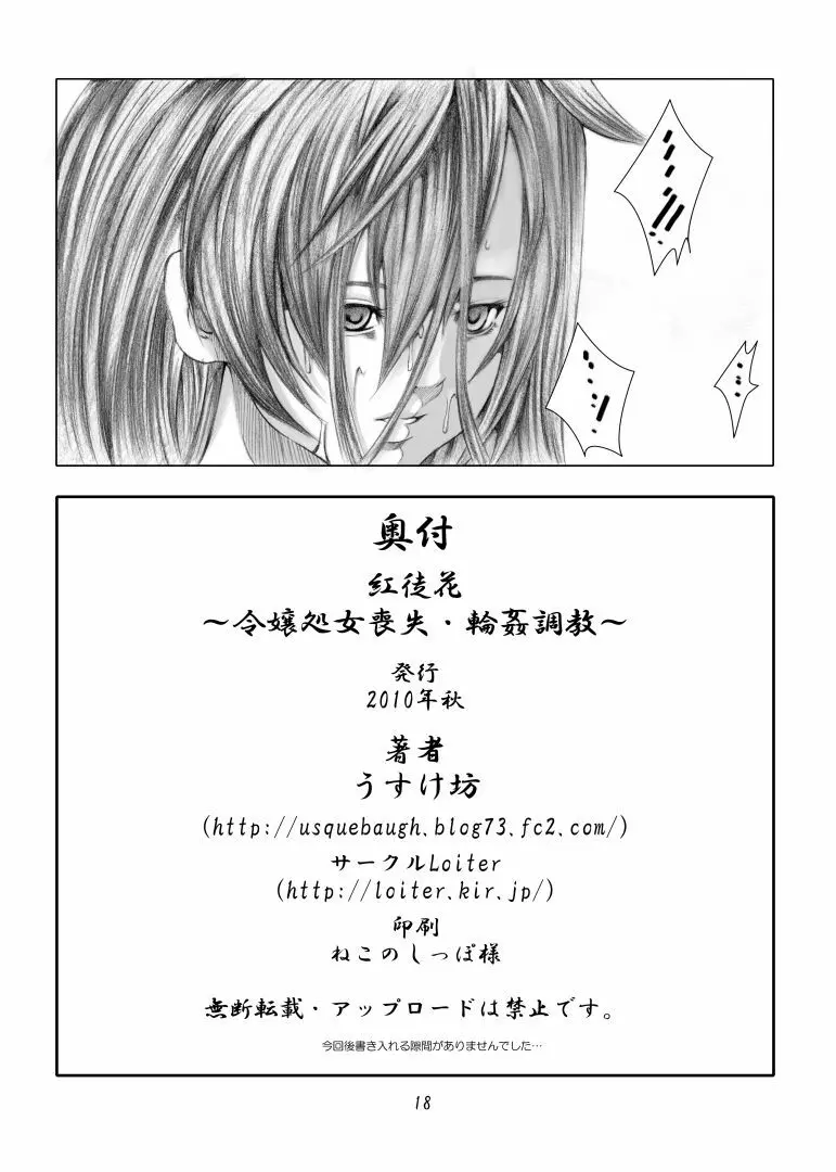 紅徒花 ～令嬢処女喪失・輪姦調教～ Page.17