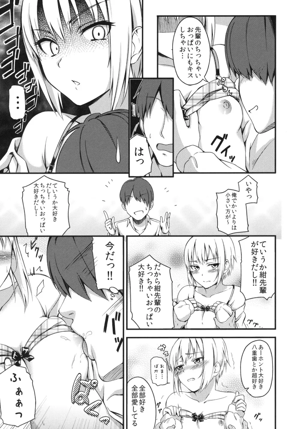 ラブラブ紺先輩 Page.8