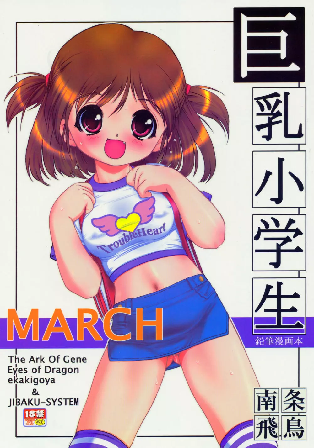 (サンクリ26) [遺伝子の舟, 自爆SYSTEM (南条飛鳥, 涼樹天晴) MARCH 巨乳小学生本 Page.11