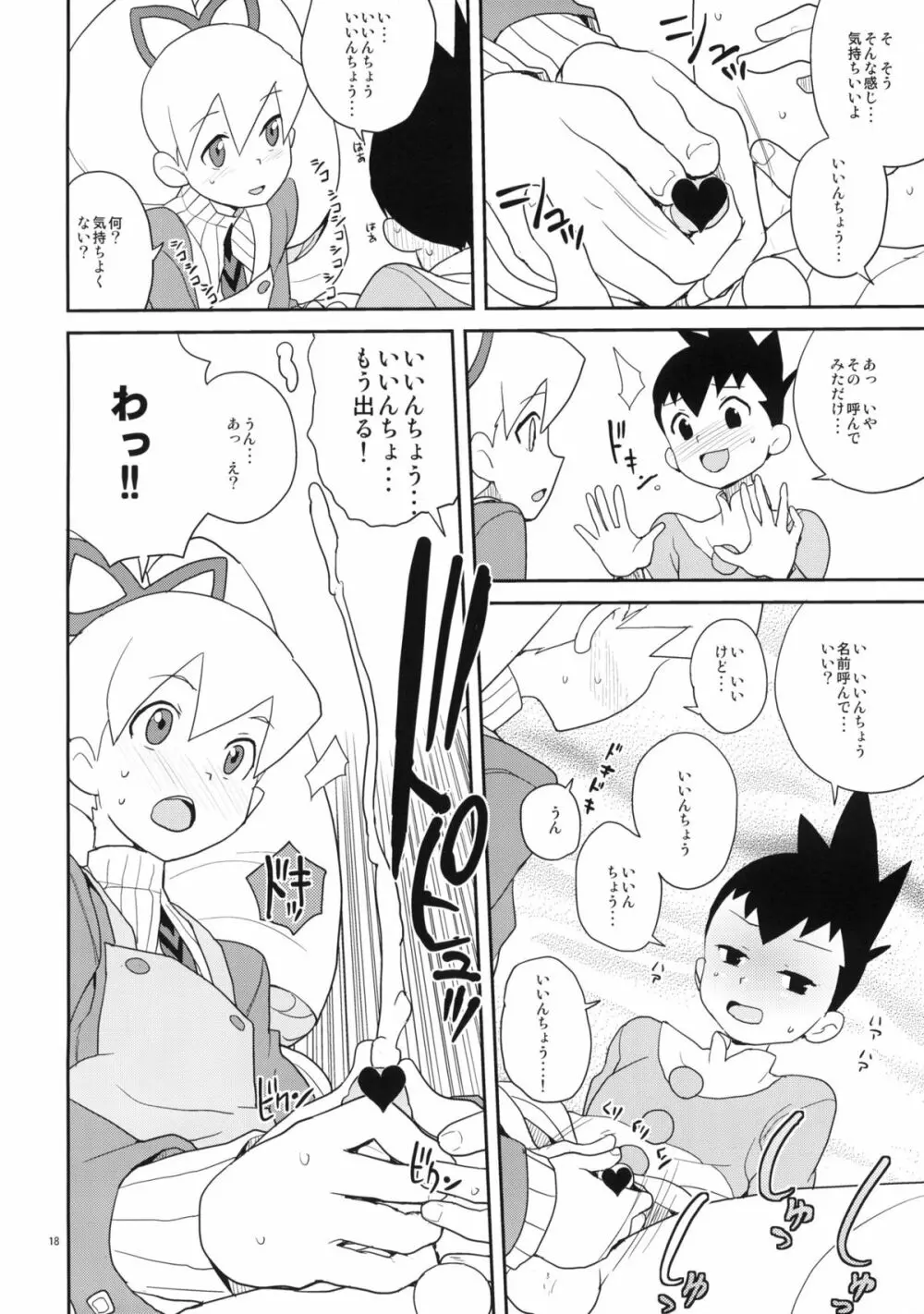 いいんちょ七変化 Page.17