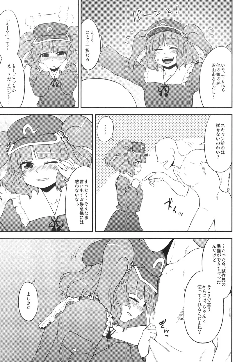 にとりのオナホ屋さん Page.8