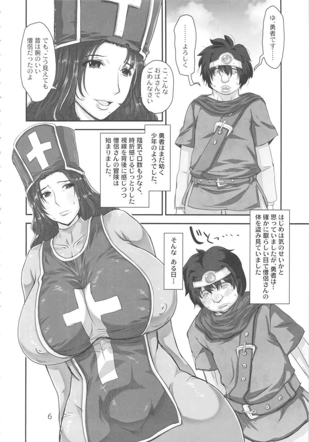 メタボリズム・ディーキュー・エス 巨乳巨尻の人妻僧侶が勇者に寝取られるお話。 Page.5