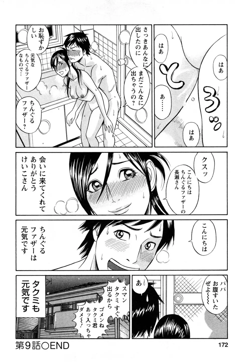 パパはちんぐる Page.170