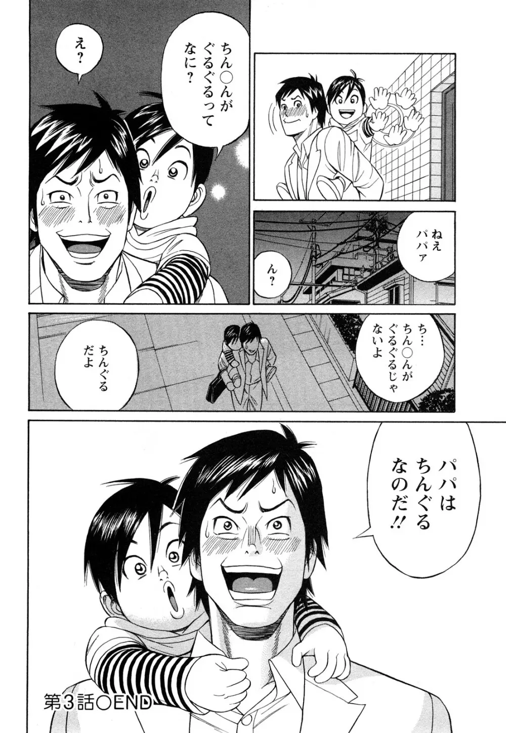 パパはちんぐる Page.60