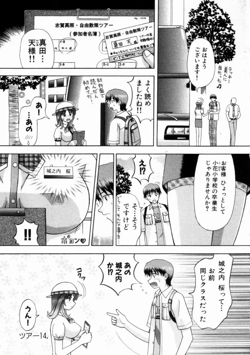 バスツアーへようこそ② Page.130