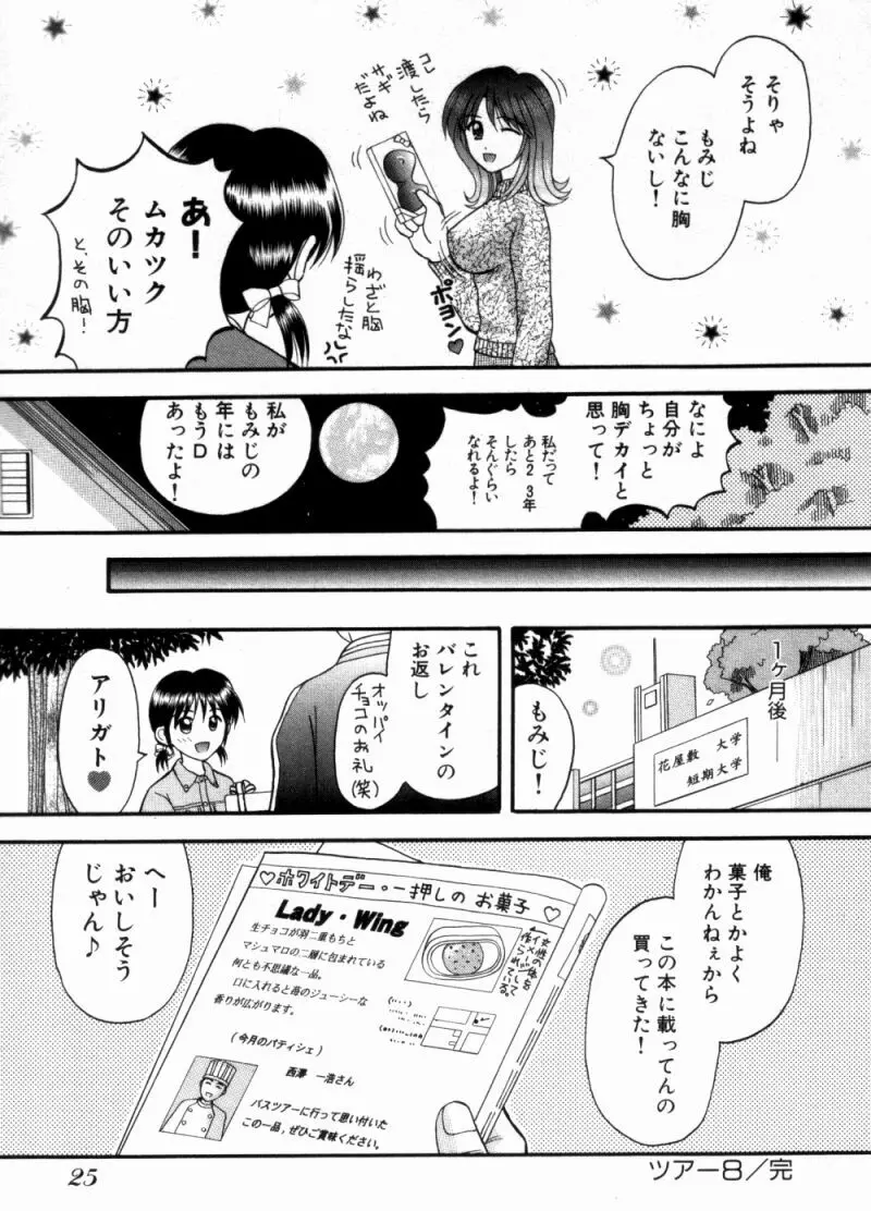 バスツアーへようこそ② Page.28