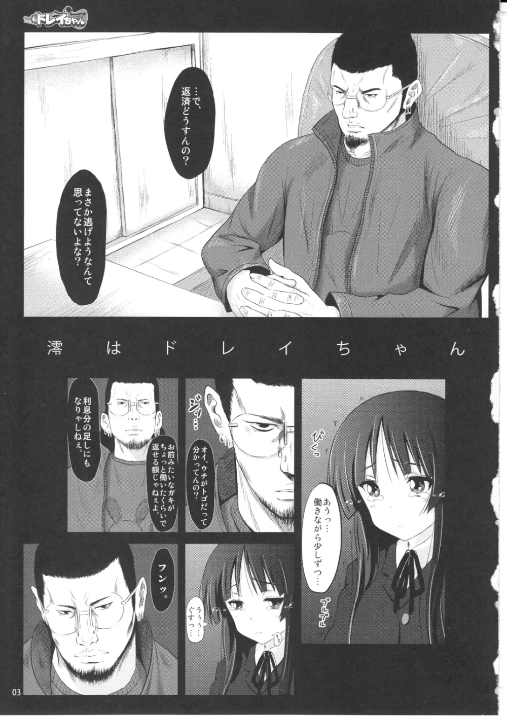 澪はドレイちゃん Page.3