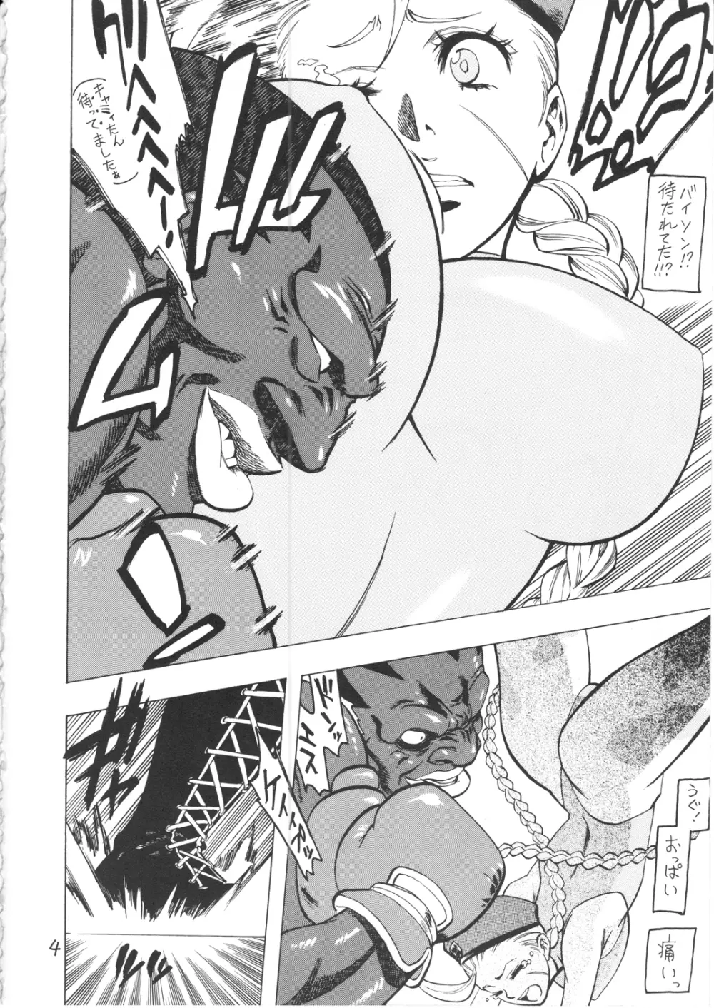 ボコられるキャミィ Page.4