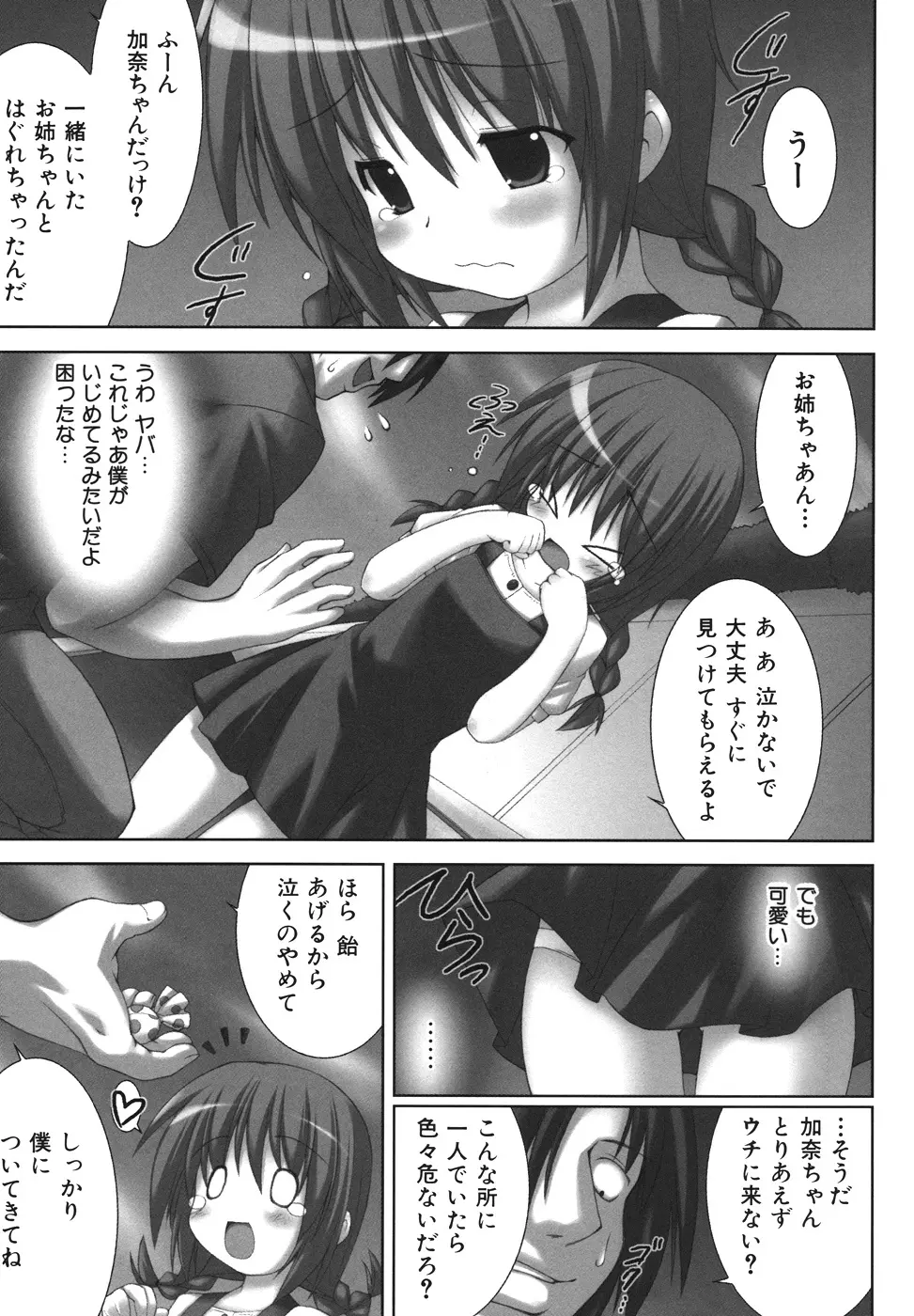 逃げられないよ？ Page.85