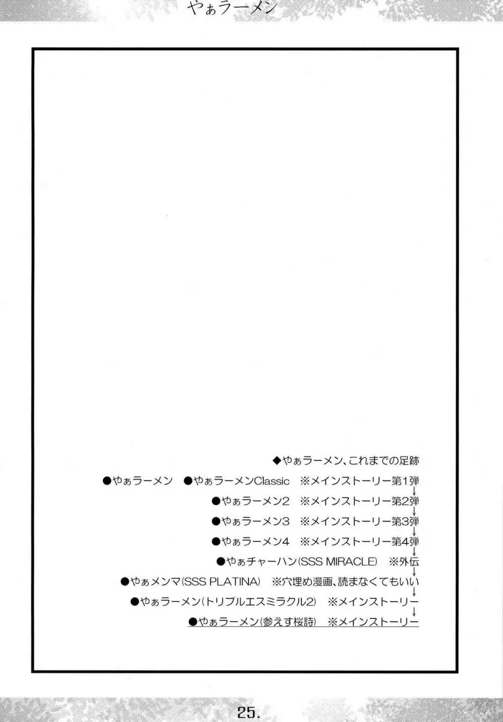参えす桜詩 Page.25