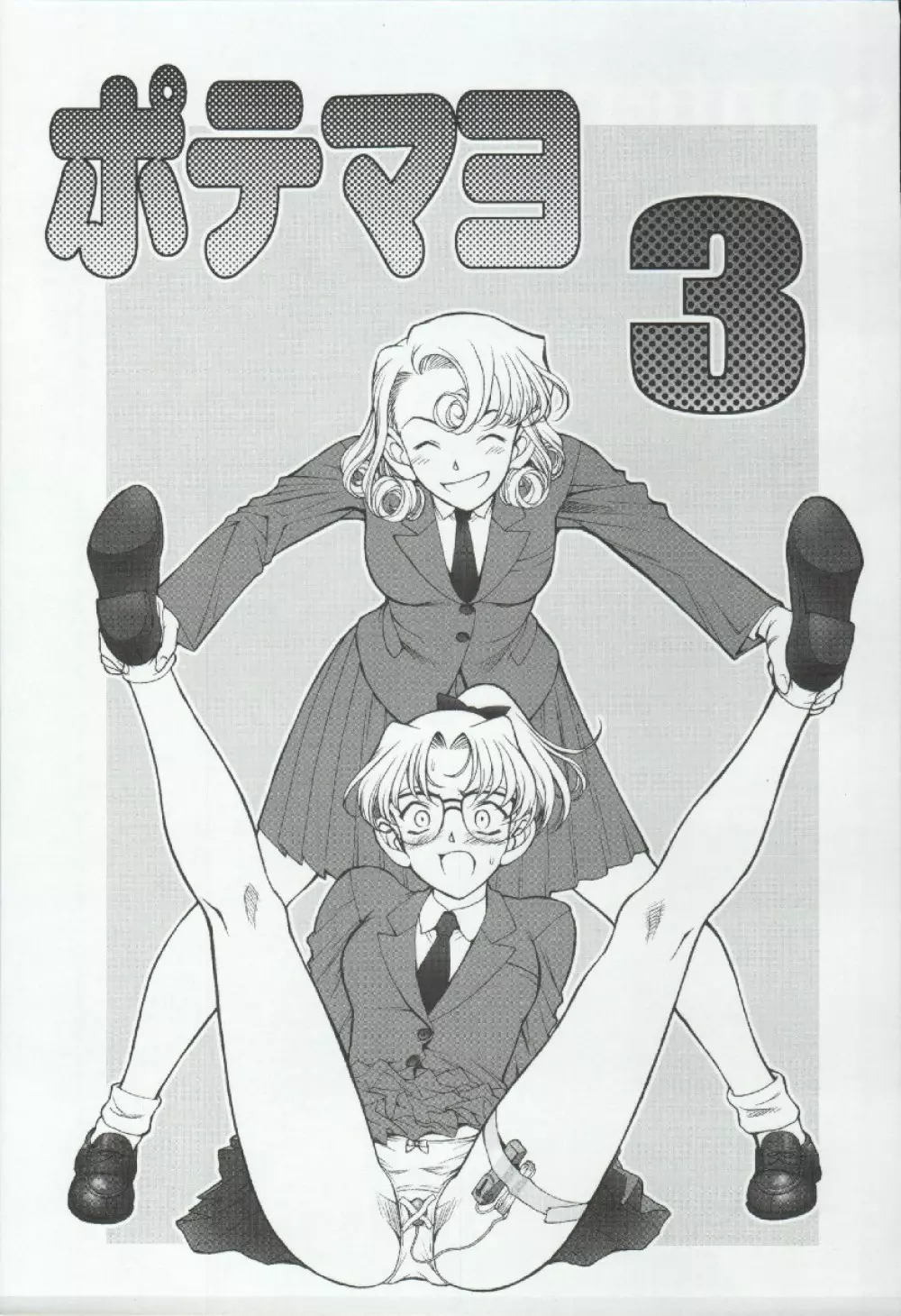 ポテマヨ vol.3 Page.3