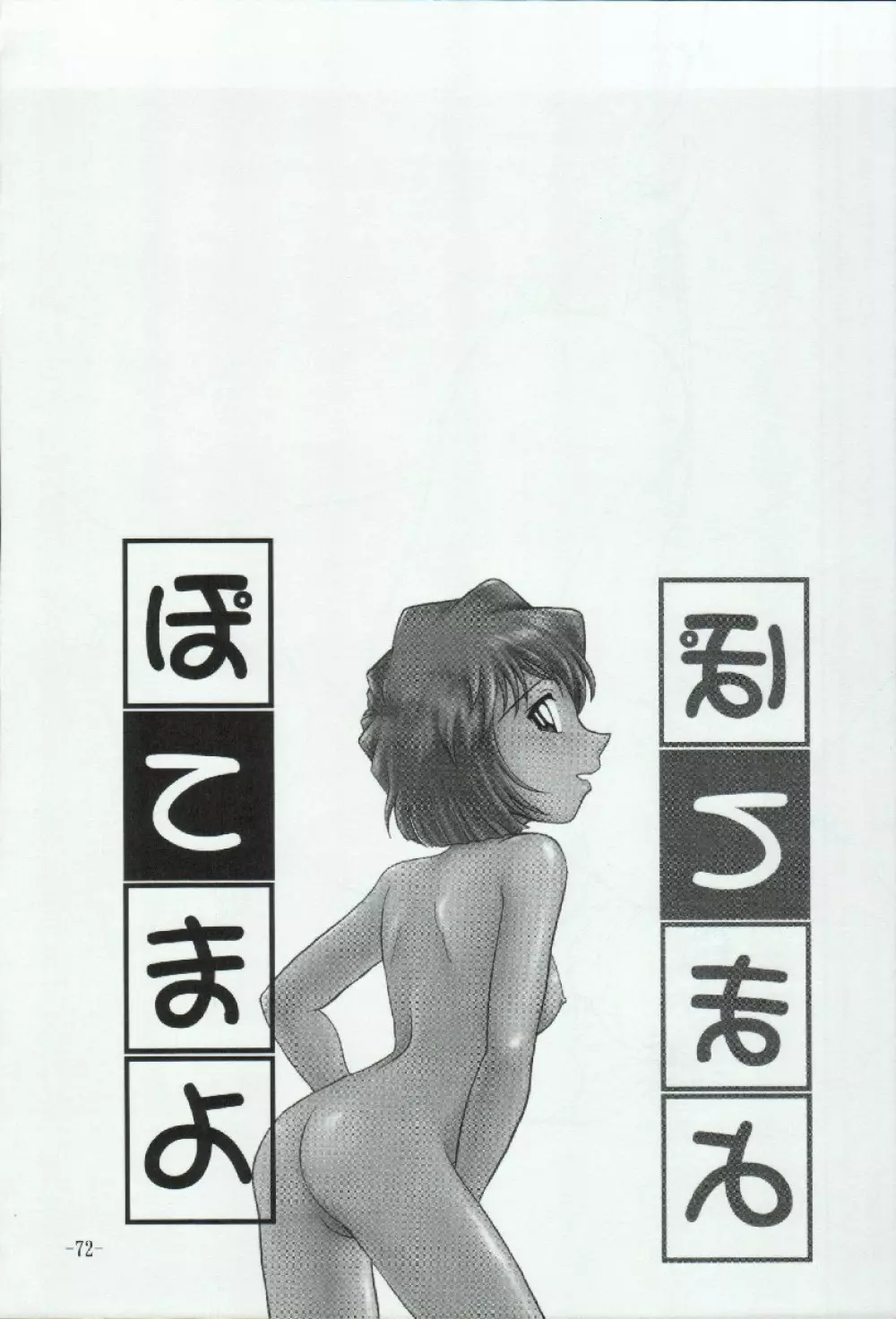 ポテマヨ vol.3 Page.72