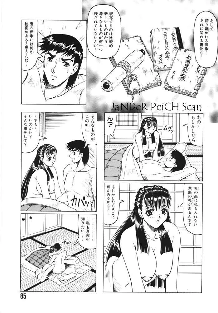 鬼の杜 Page.85