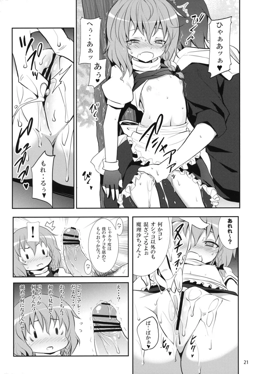 霧雨魔理沙の憂鬱 Page.20