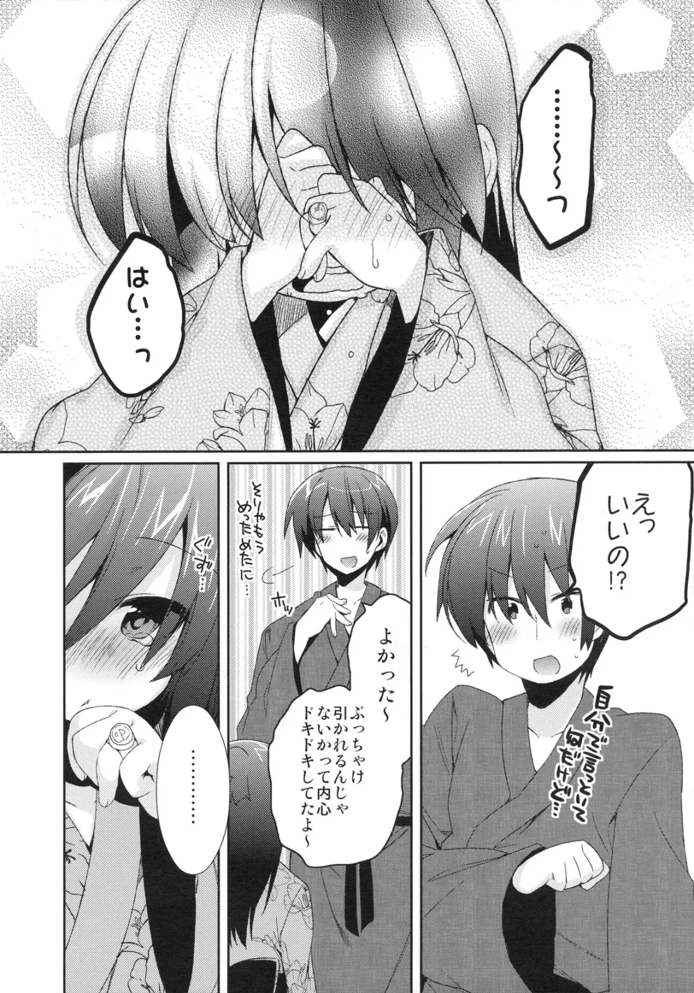 矢部ひと増量中。 Page.14