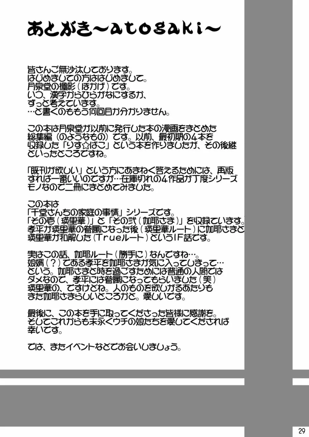 千堂さんちの家庭の事情壱+弐 Page.29