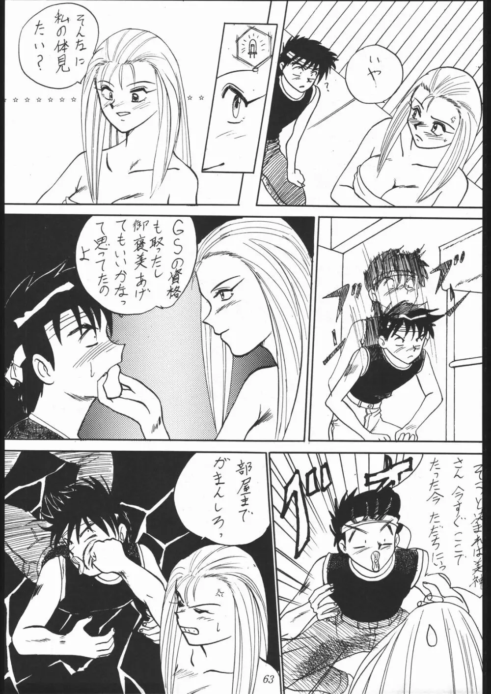 暴れん坊NanDemo-R Page.62