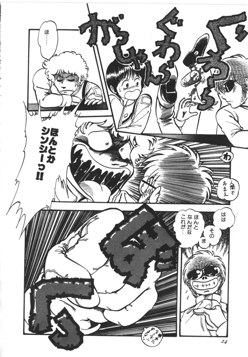 虚空からの挑戦 Page.25