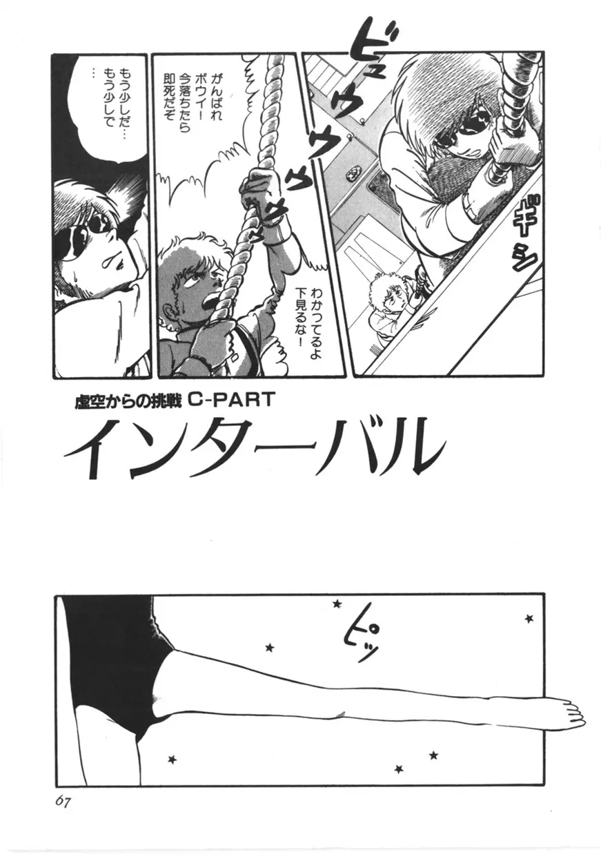 虚空からの挑戦 Page.68