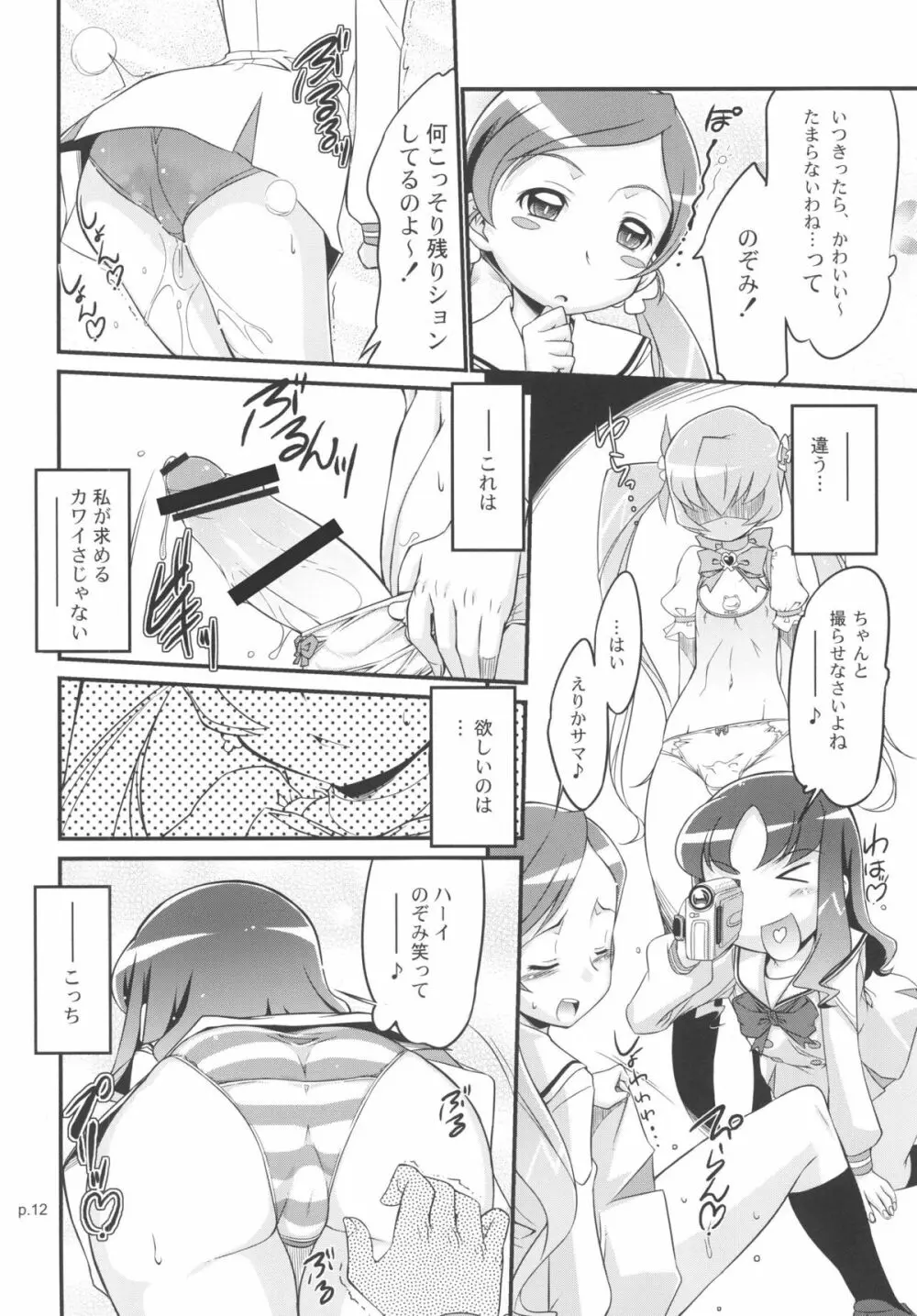 「みんなはプ○キュア。生徒会長もプ○キュアです！」 Page.12