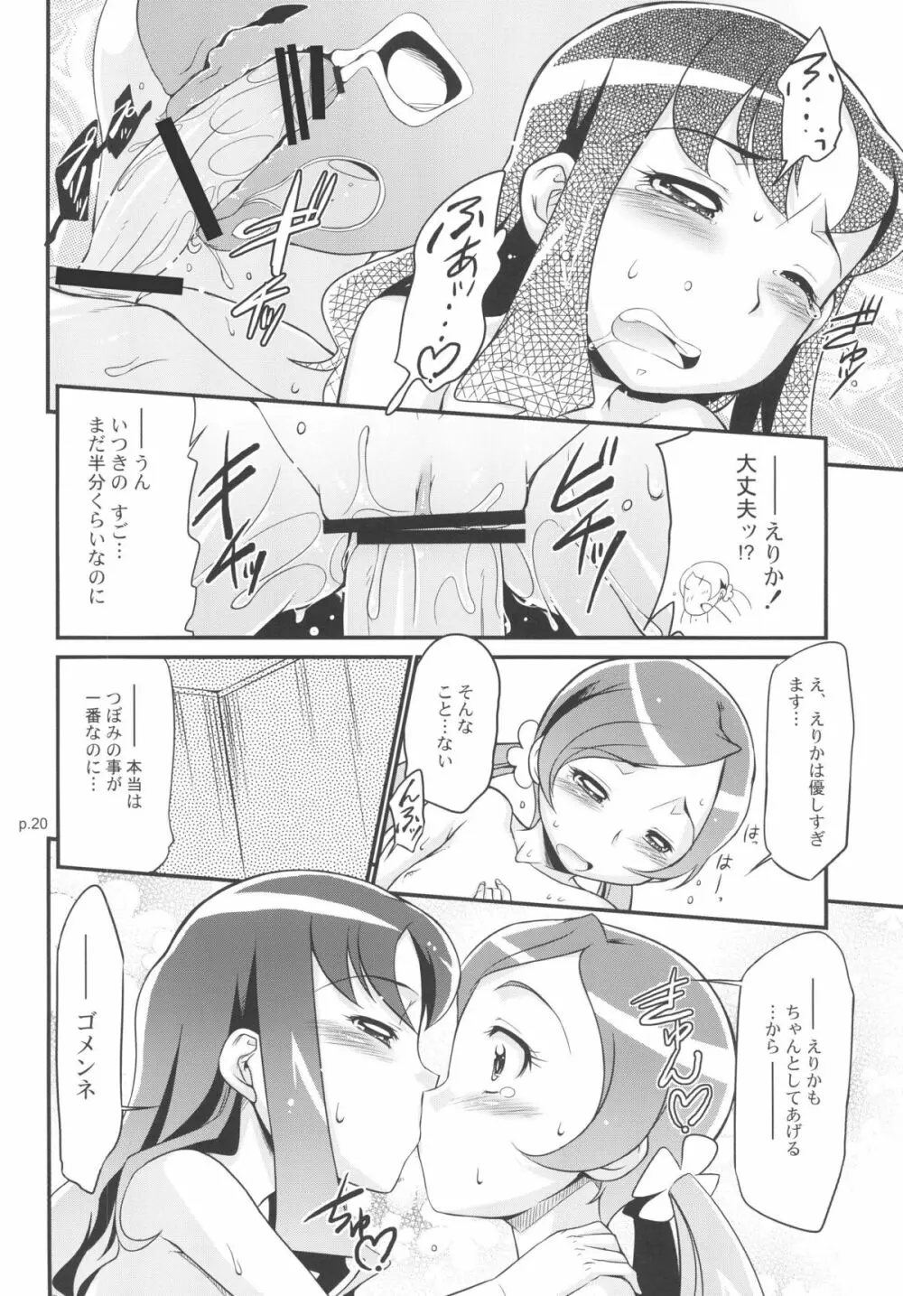 「みんなはプ○キュア。生徒会長もプ○キュアです！」 Page.20