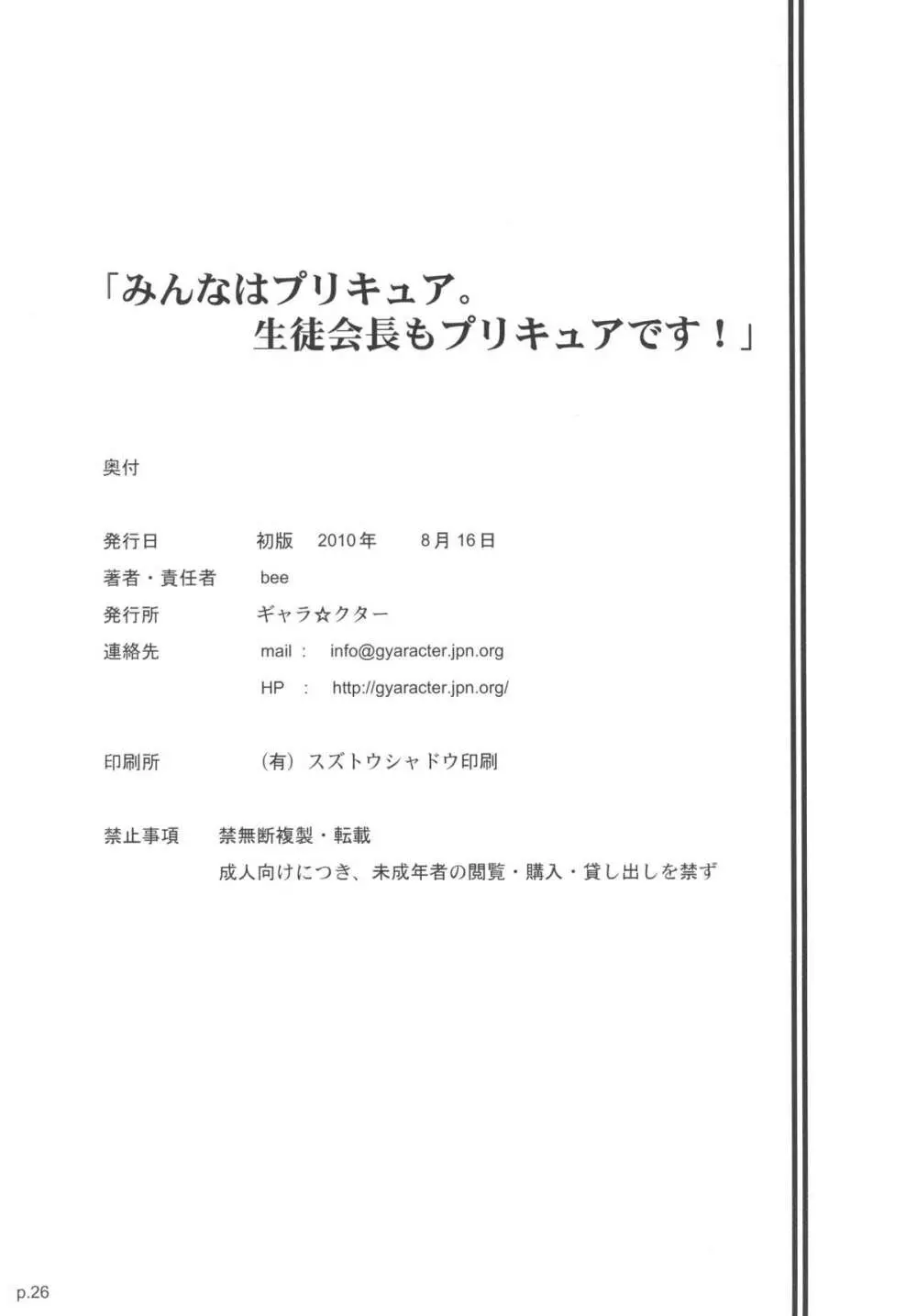 「みんなはプ○キュア。生徒会長もプ○キュアです！」 Page.26