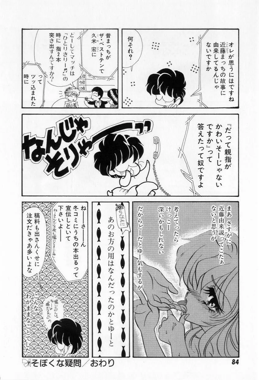 よりぬきちやちゃん Page.86