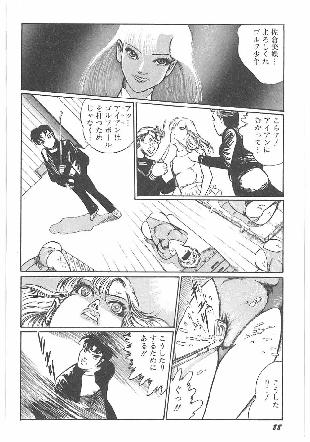 【ダーティ松本】女教師暴姦! Page.90