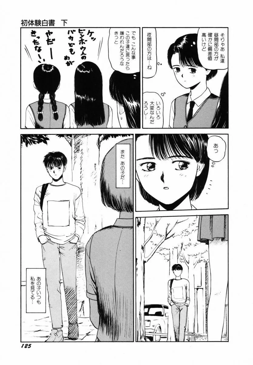 初体験白書 下巻 Page.128