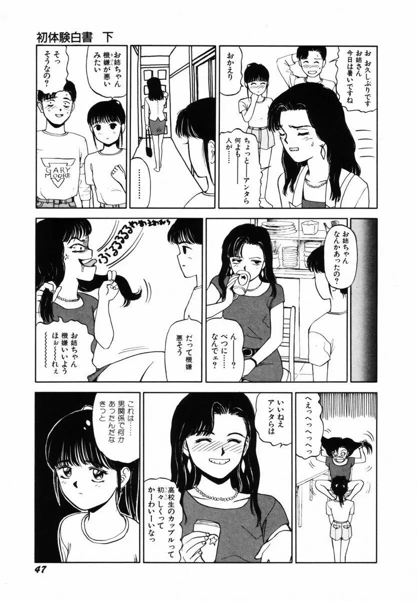 初体験白書 下巻 Page.50