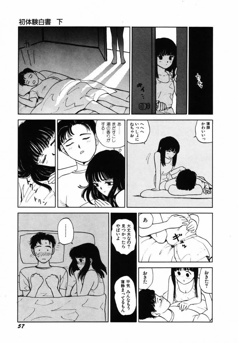 初体験白書 下巻 Page.60