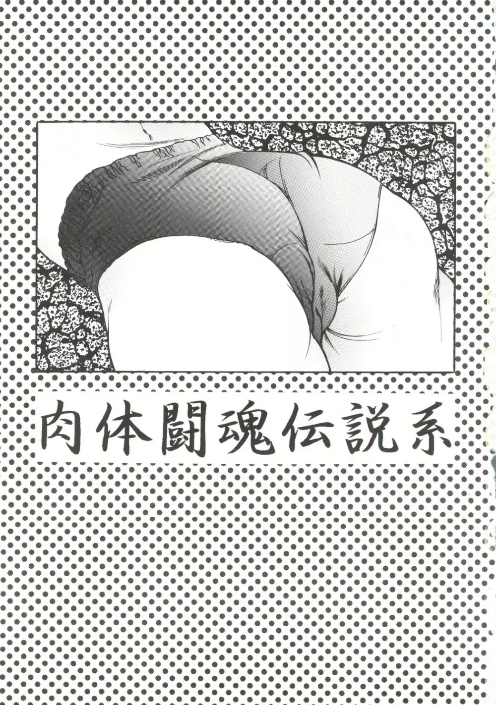肉体闘魂伝説系 Page.2