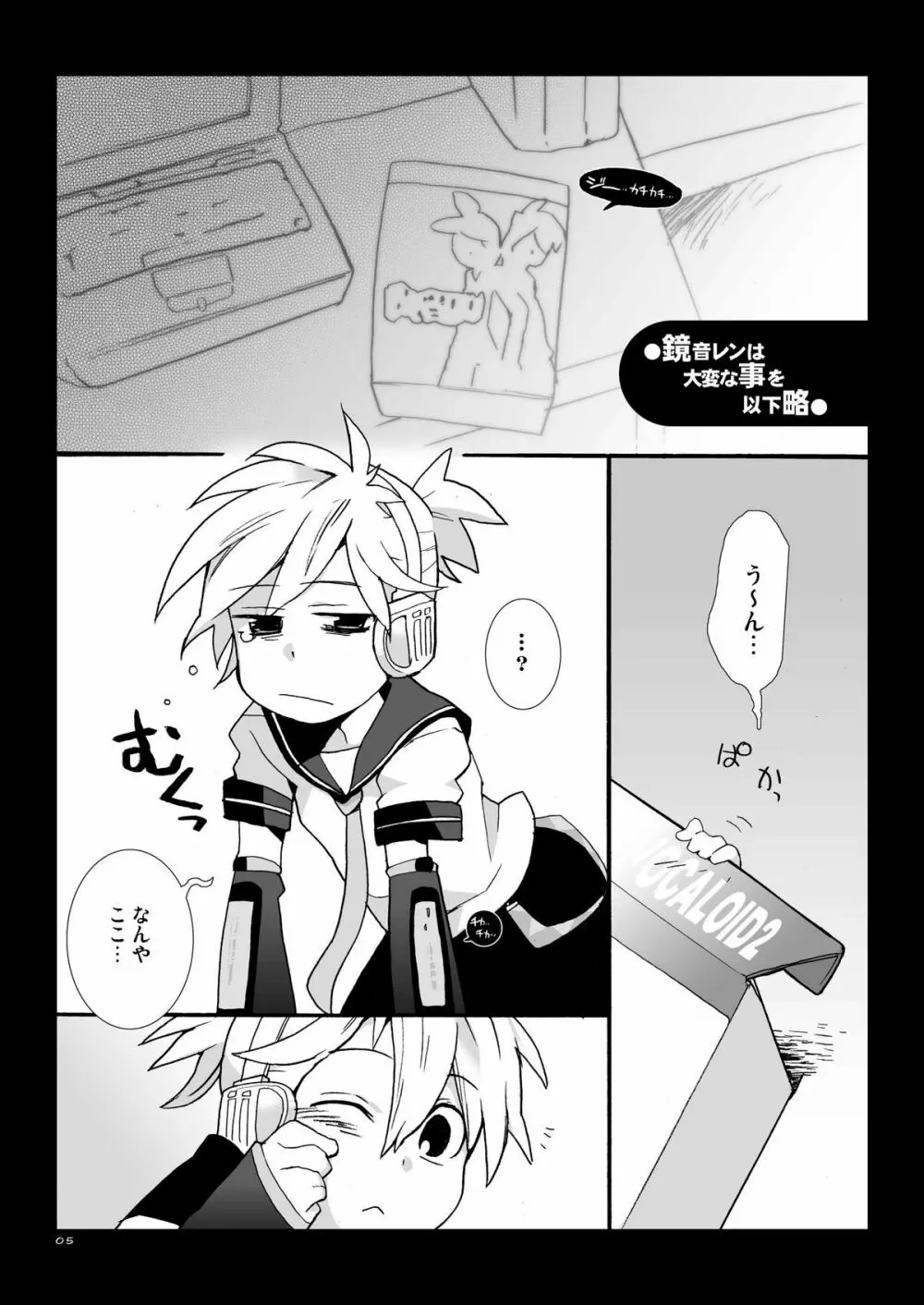 鏡音レンは大変な事を以下略 Page.5