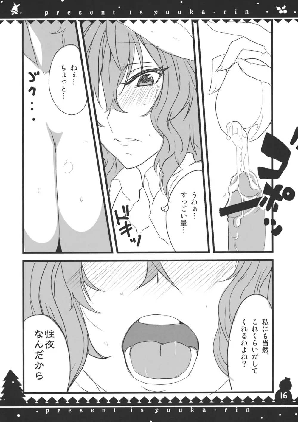 ぷれぜんとはゆうかりん Page.16