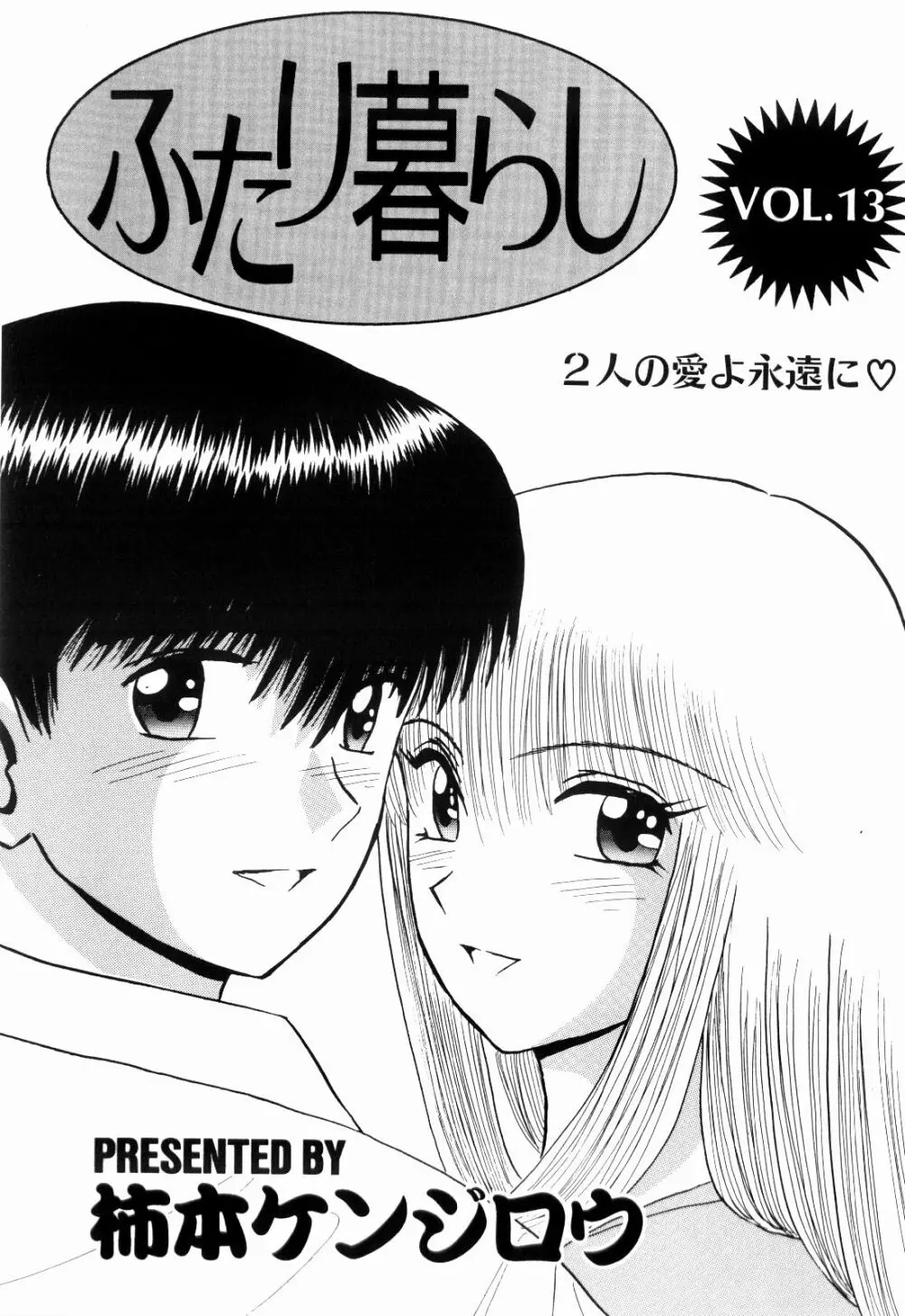 Kenjiro Kakimoto - Futari Kurashi 13 Page.3