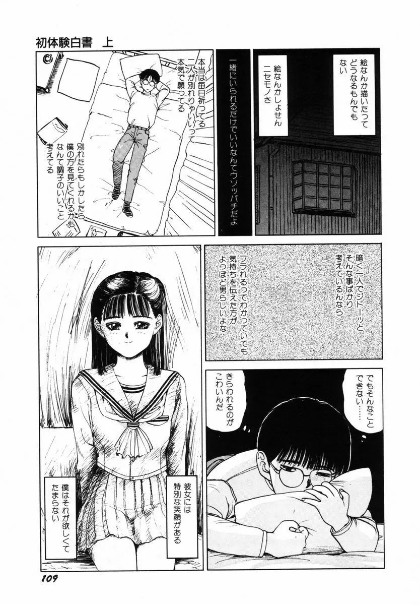 初体験白書 上巻 Page.112