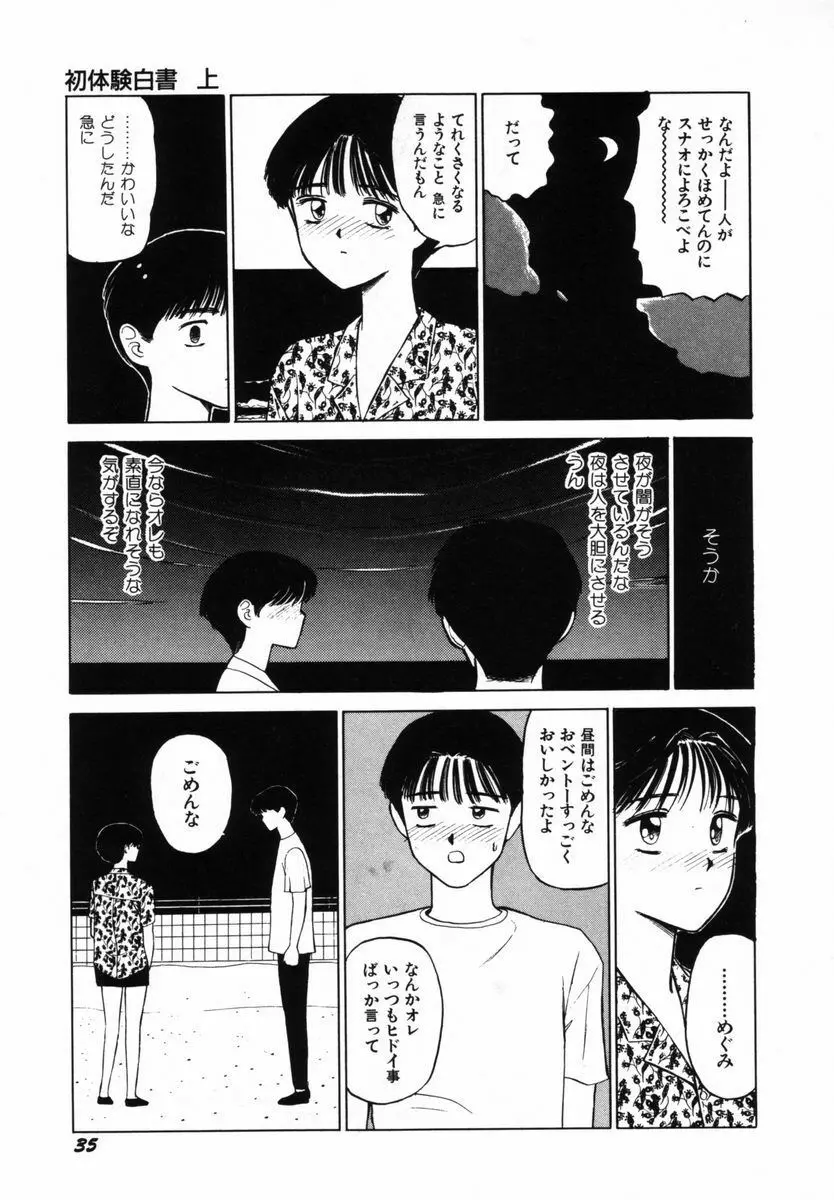 初体験白書 上巻 Page.38